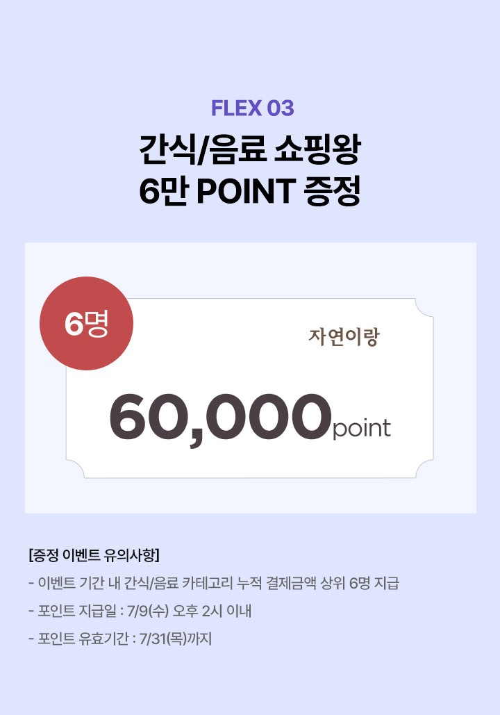 FLEX 03 간식/음료 쇼핑왕 6만 POINT 증정