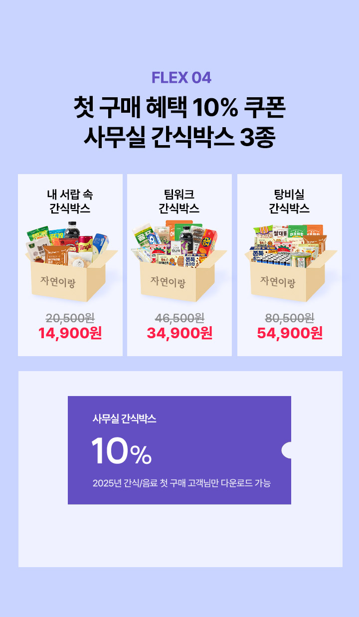 FLEX 04 첫 구매 혜택