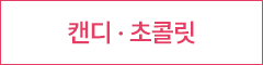 캔디 초콜릿