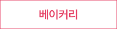 베이커리