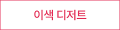 이색 디저트