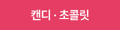캔디 초콜릿