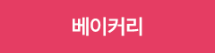 베이커리