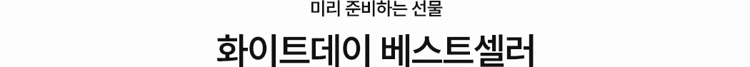화이트데이 베스트 셀러