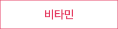 비타민