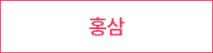 홍삼