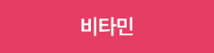 비타민