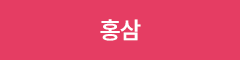 홍삼