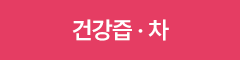 건강즙 차