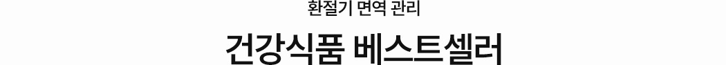 환절기 면역 관리