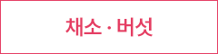 채소 버섯