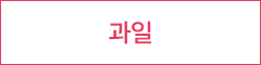 과일