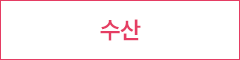 수산