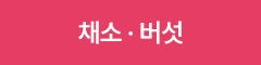 채소 버섯