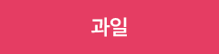 과일