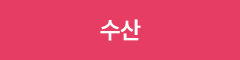 수산
