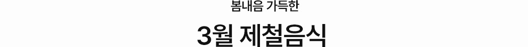 보내음 가윽한 3월 제철음식