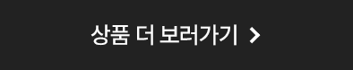 상품 더 보러가기