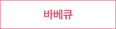 바베큐