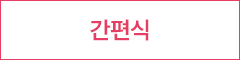 간편식