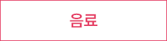 음료