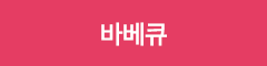 바베큐