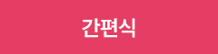 간편식