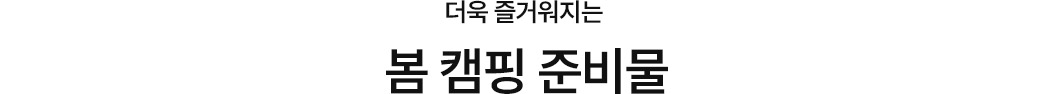 봄 캠핑 준비물