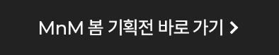 mnm 봄 기획전 바로가기