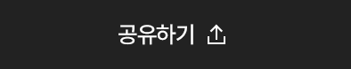 공유하기