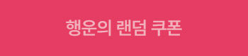 행운의 랜덤 쿠폰