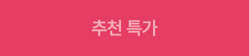 추천 특가