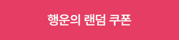 행운의 랜덤 쿠폰