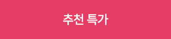 추천 특가