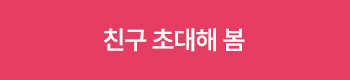 친구 초대해봄