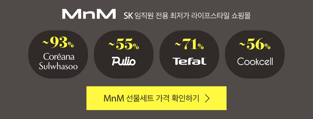 SK 임직원 전용 최저가 라이프스타일 쇼핑몰