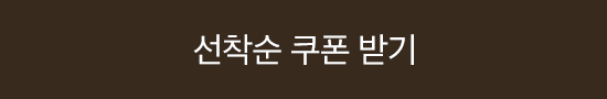 선착순 쿠폰 받기