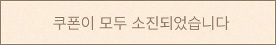 쿠폰이 모두 소진되었습니다.