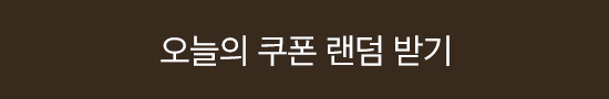 오늘의 쿠폰 랜덤 받기