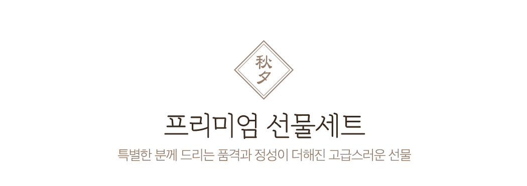 프리미엄 선물세트