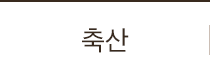 정육수산