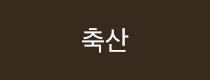 정육수산