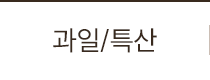 과일 채소