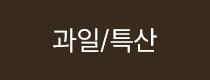 과일 채소