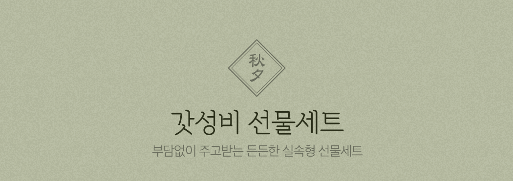갓성비 선물세트