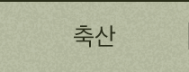 축산