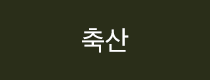 축산