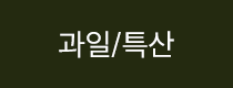 과일/특산
