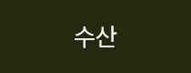 수산