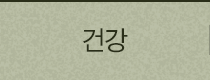건강